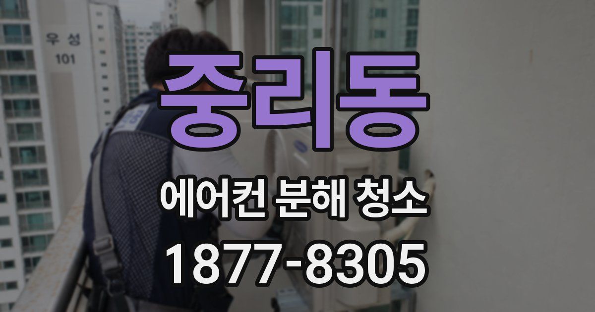중리동 에어컨 분해 청소