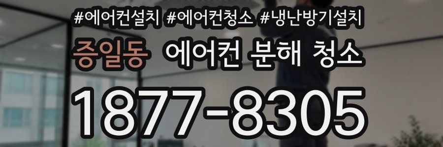 증일동 에어컨 분해 청소