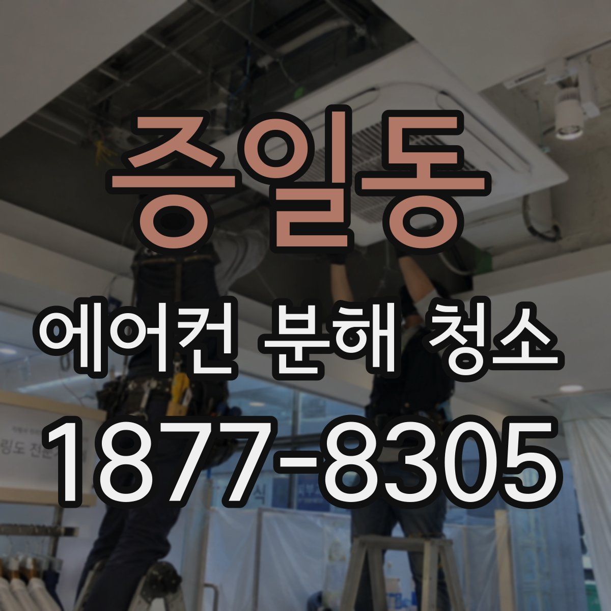 증일동 에어컨 분해 청소