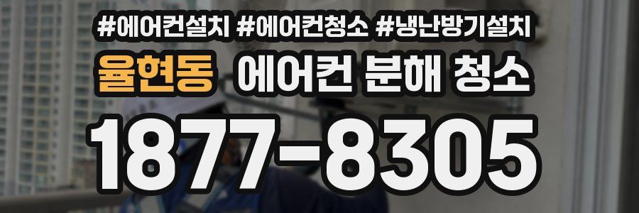 율현동 에어컨 분해 청소