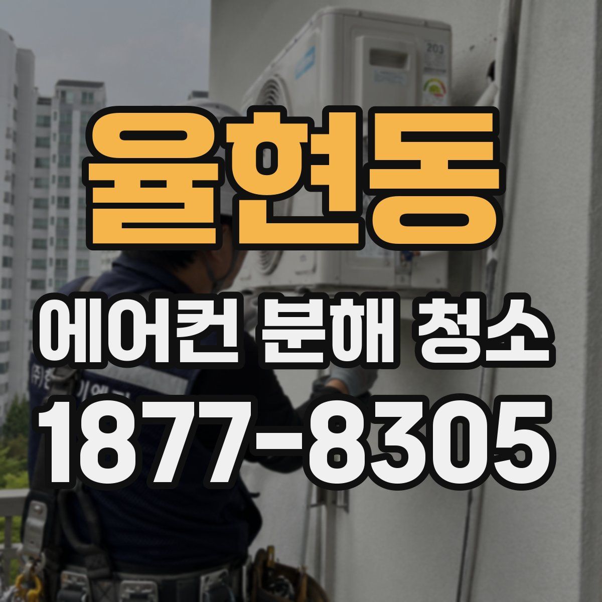 율현동 에어컨 분해 청소
