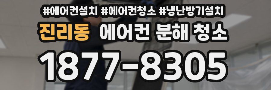 진리동 에어컨 분해 청소