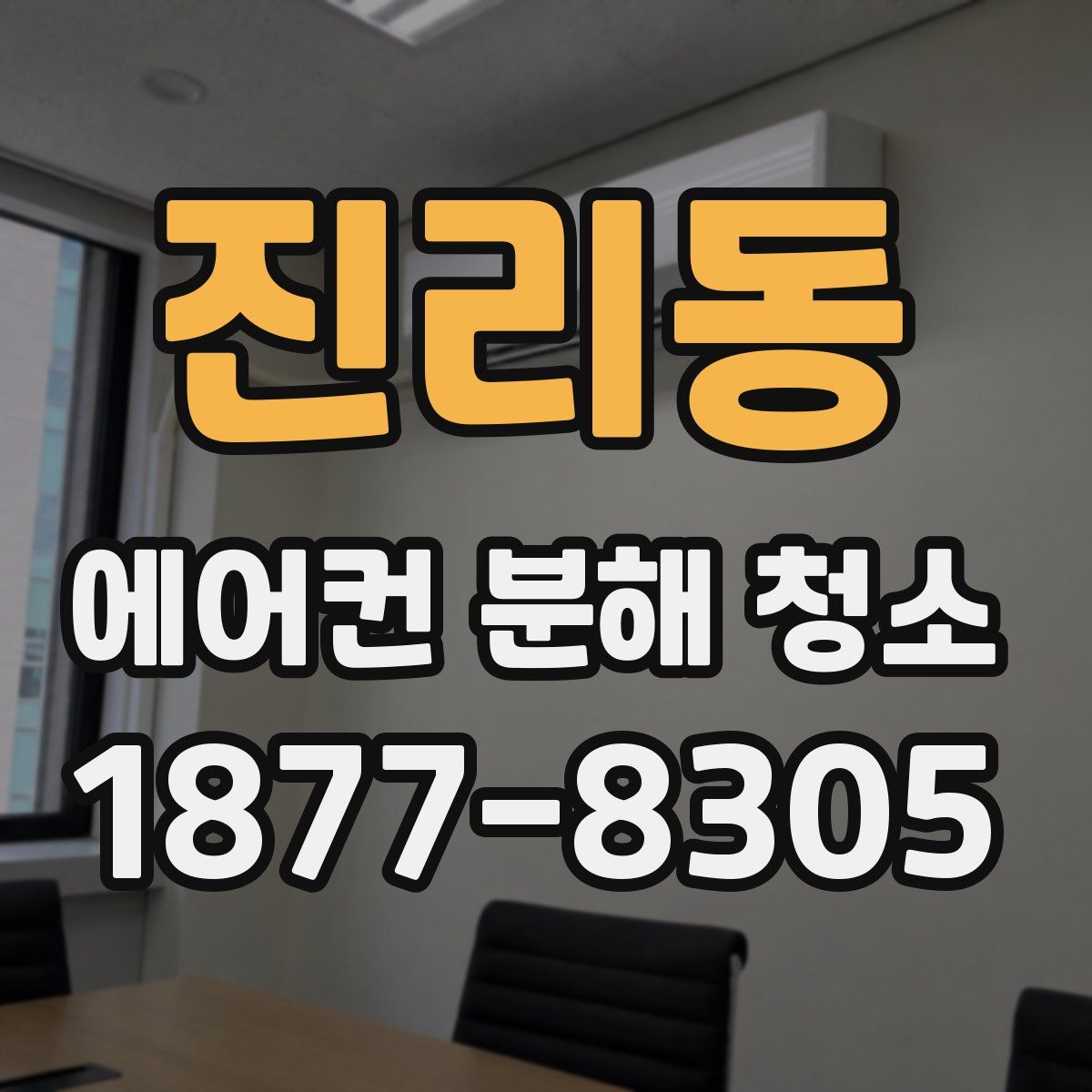 진리동 에어컨 분해 청소