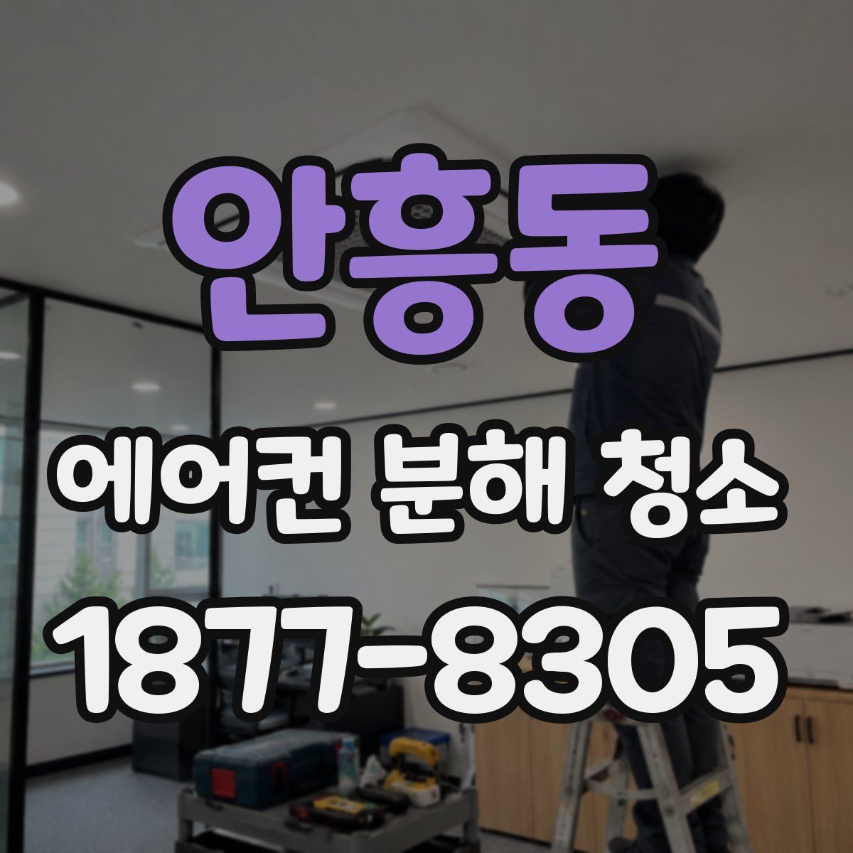 안흥동 에어컨 분해 청소