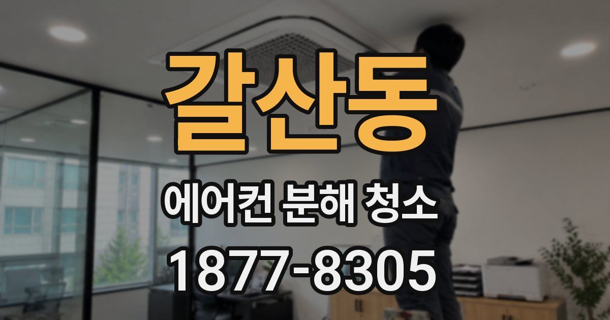 갈산동 에어컨 분해 청소