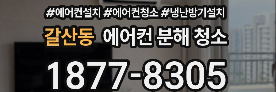 갈산동 에어컨 분해 청소