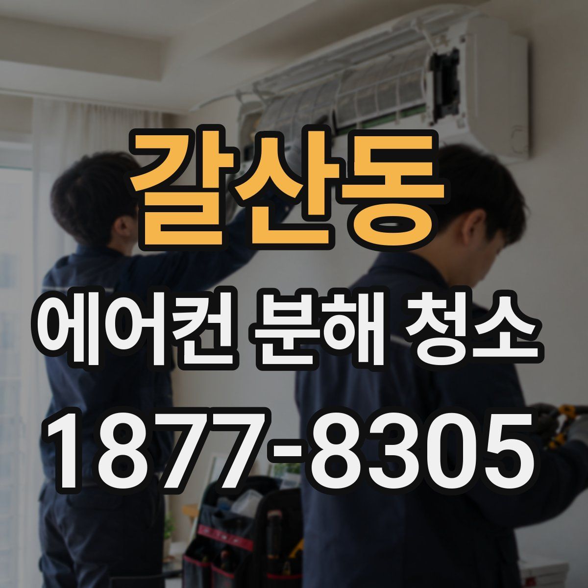 갈산동 에어컨 분해 청소