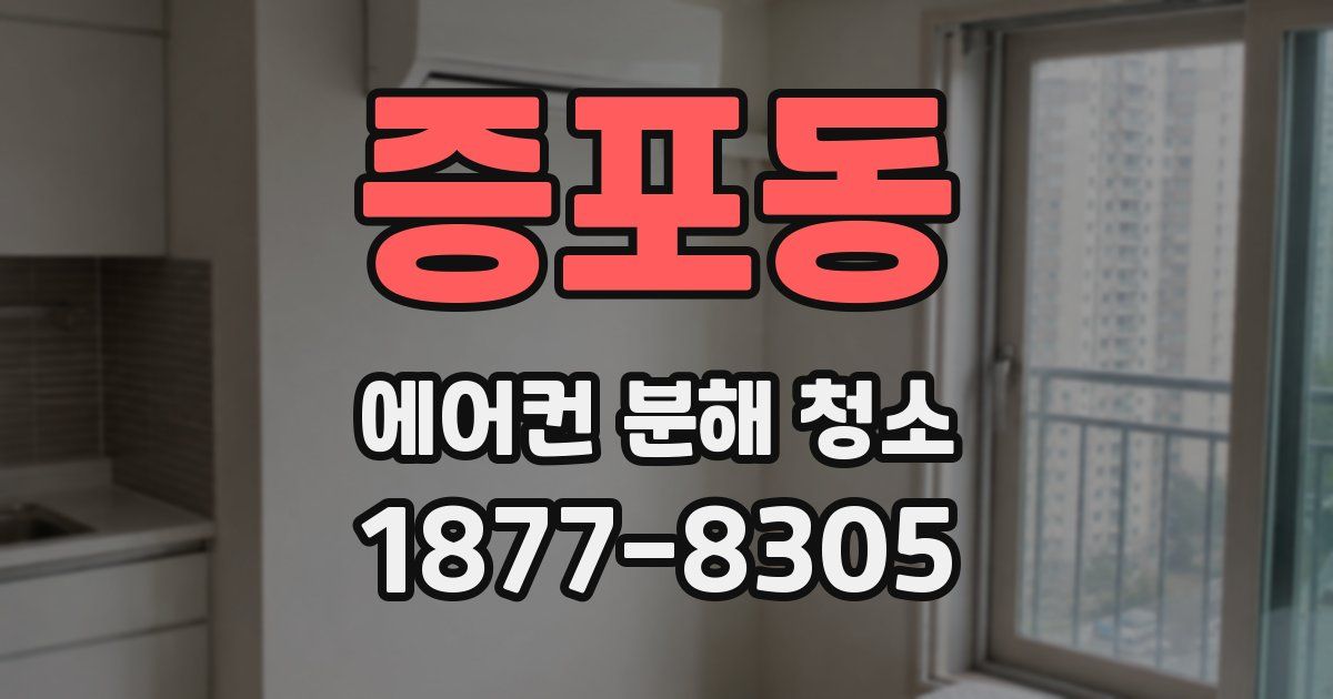 증포동 에어컨 분해 청소
