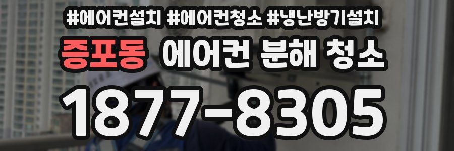 증포동 에어컨 분해 청소