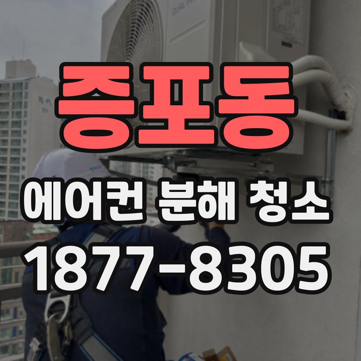증포동 에어컨 분해 청소