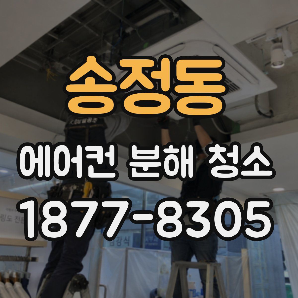 송정동 에어컨 분해 청소