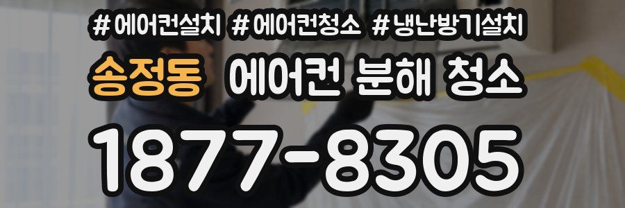 송정동 에어컨 분해 청소