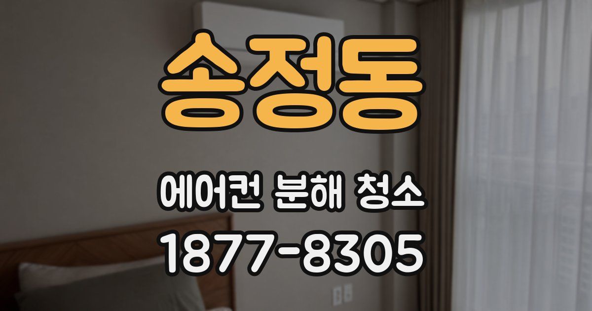 송정동 에어컨 분해 청소