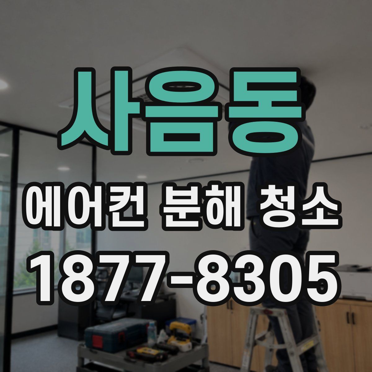 사음동 에어컨 분해 청소