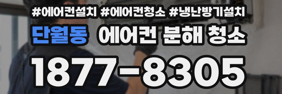 단월동 에어컨 분해 청소