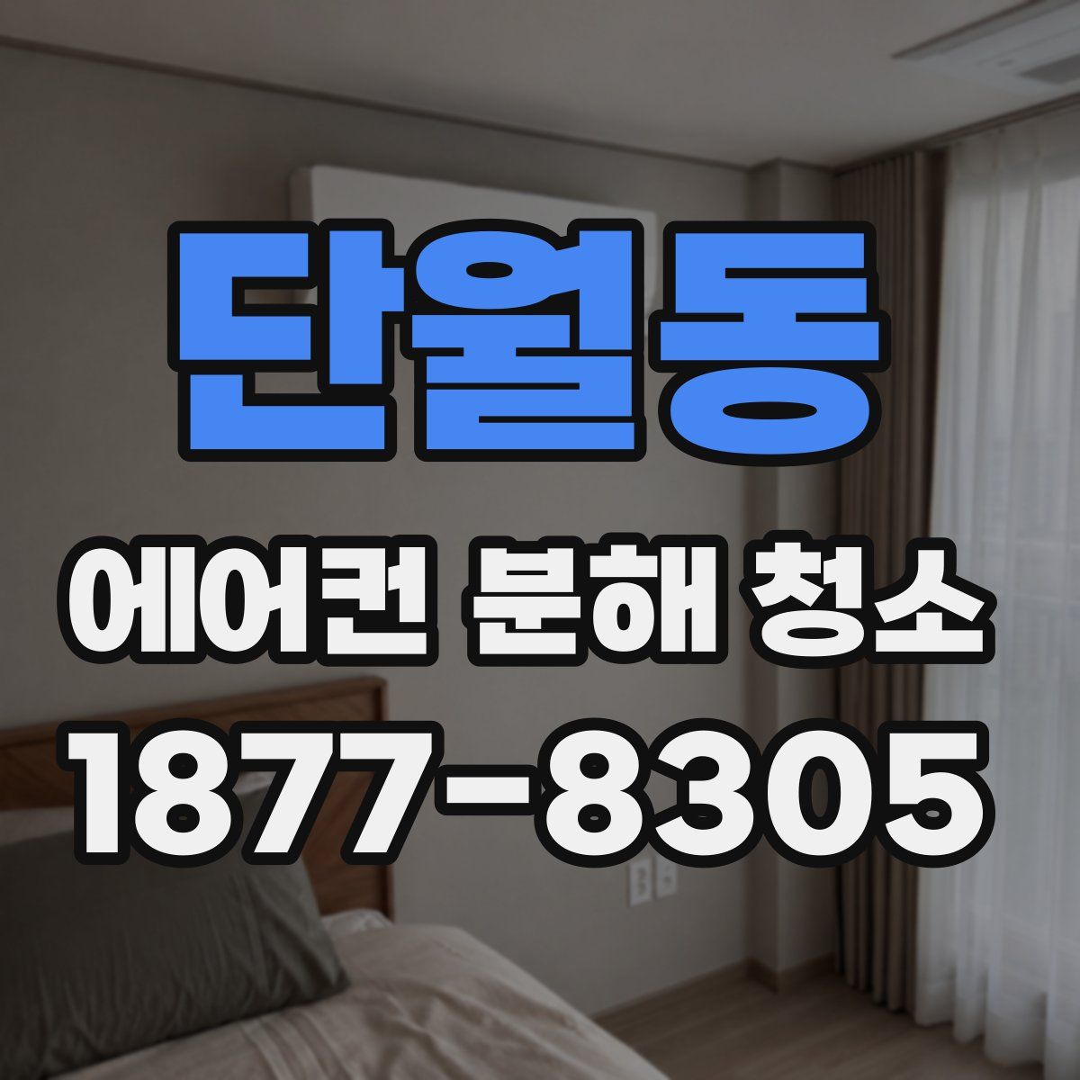단월동 에어컨 분해 청소