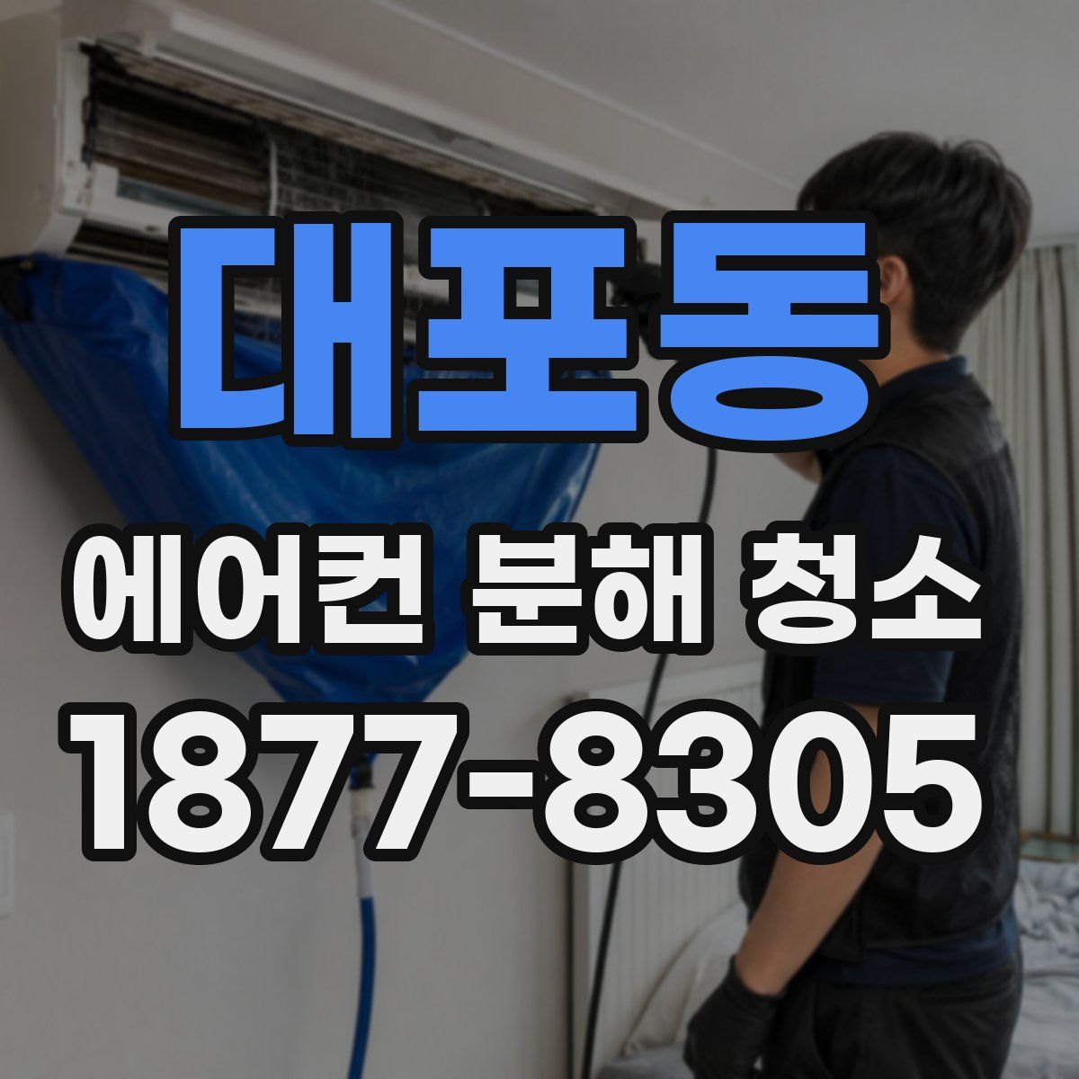 대포동 에어컨 분해 청소