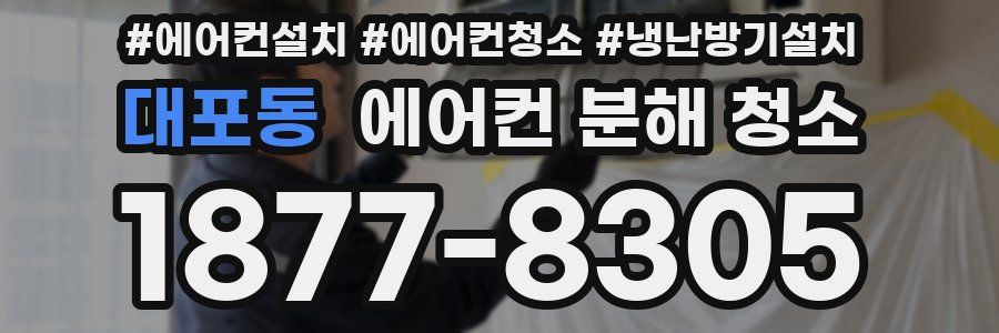 대포동 에어컨 분해 청소