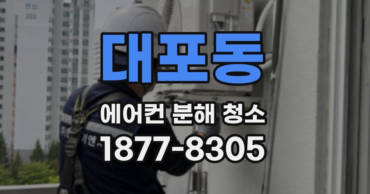 대포동 에어컨 분해 청소