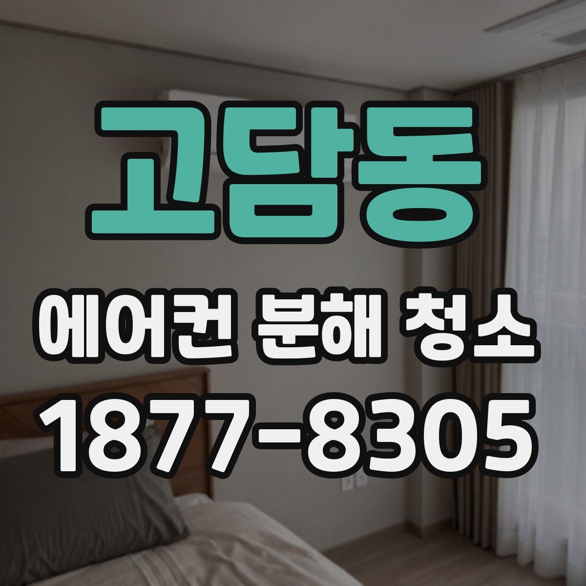고담동 에어컨 분해 청소