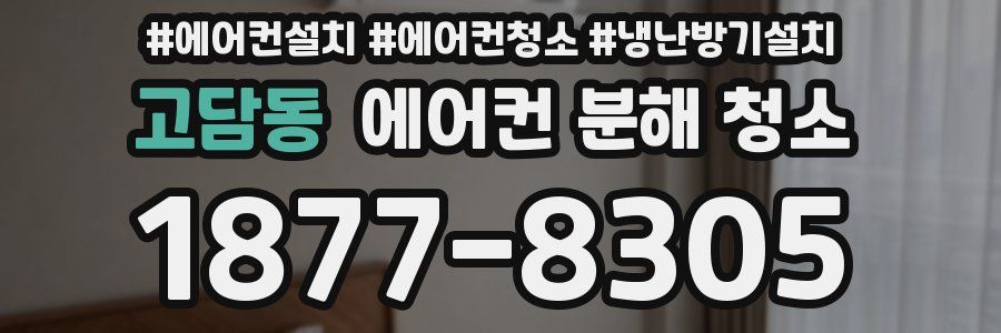 고담동 에어컨 분해 청소