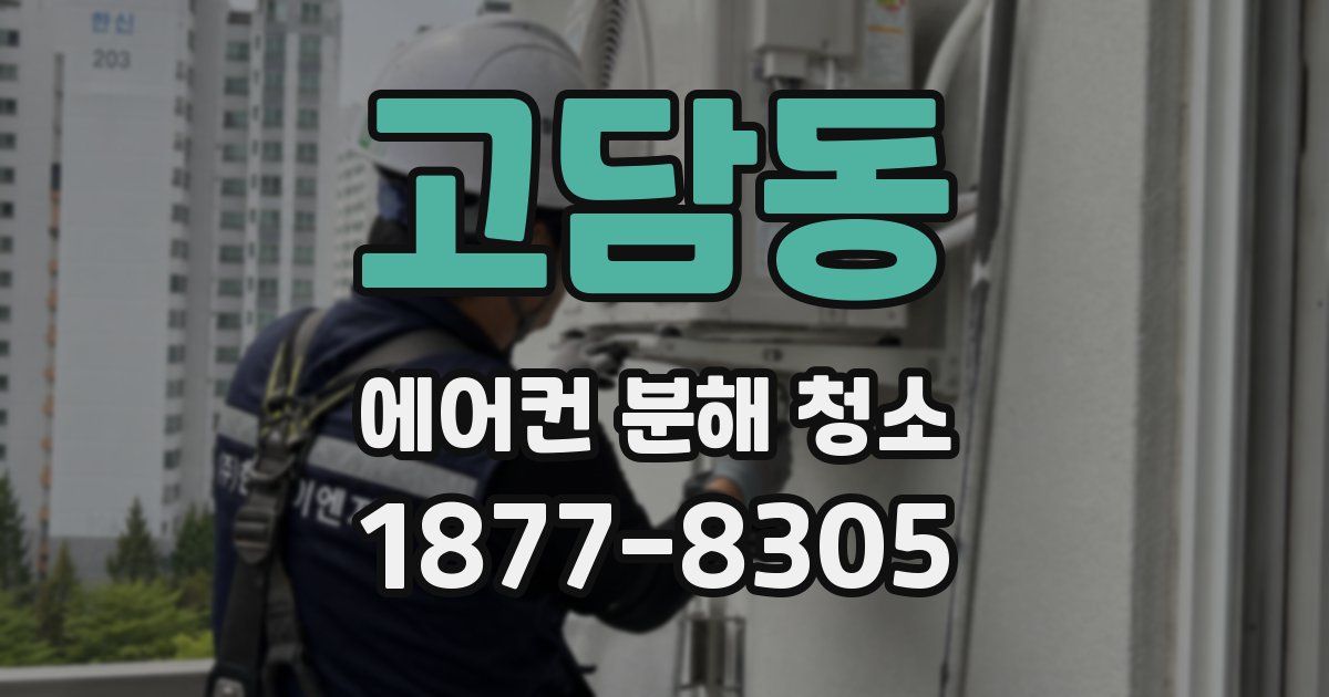 고담동 에어컨 분해 청소