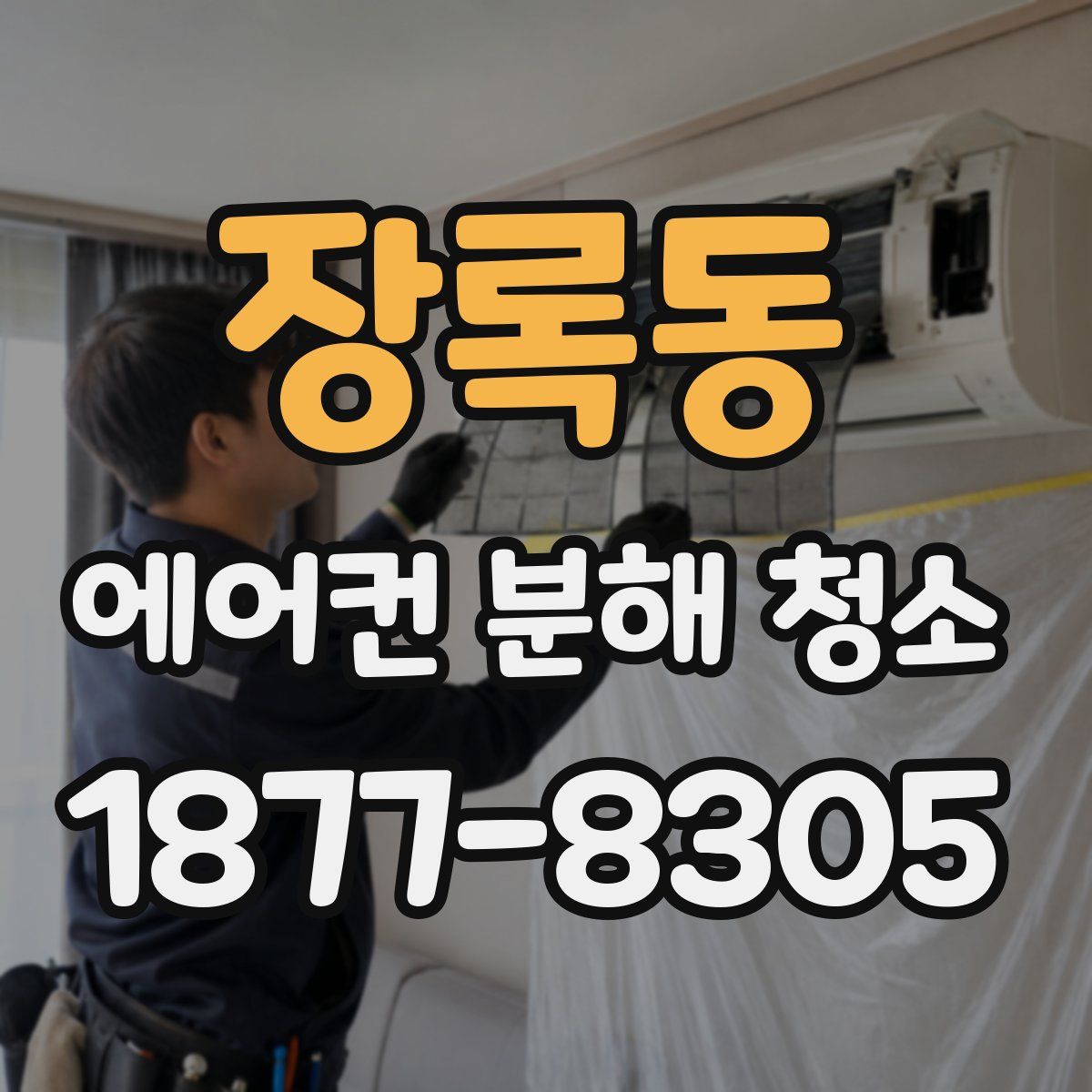 장록동 에어컨 분해 청소