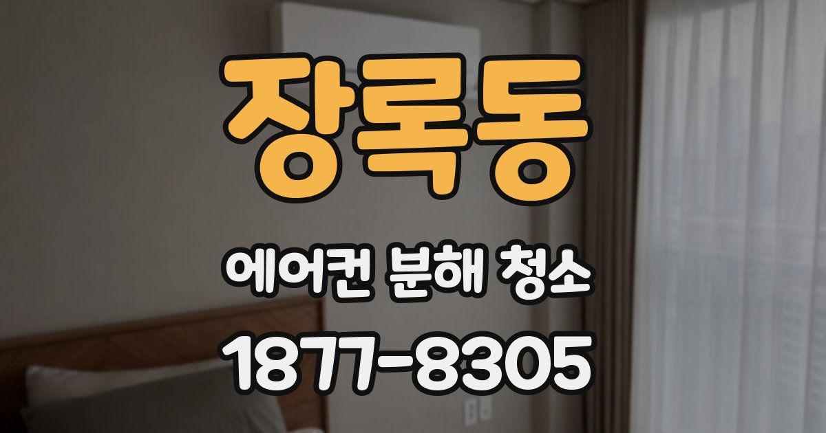 장록동 에어컨 분해 청소