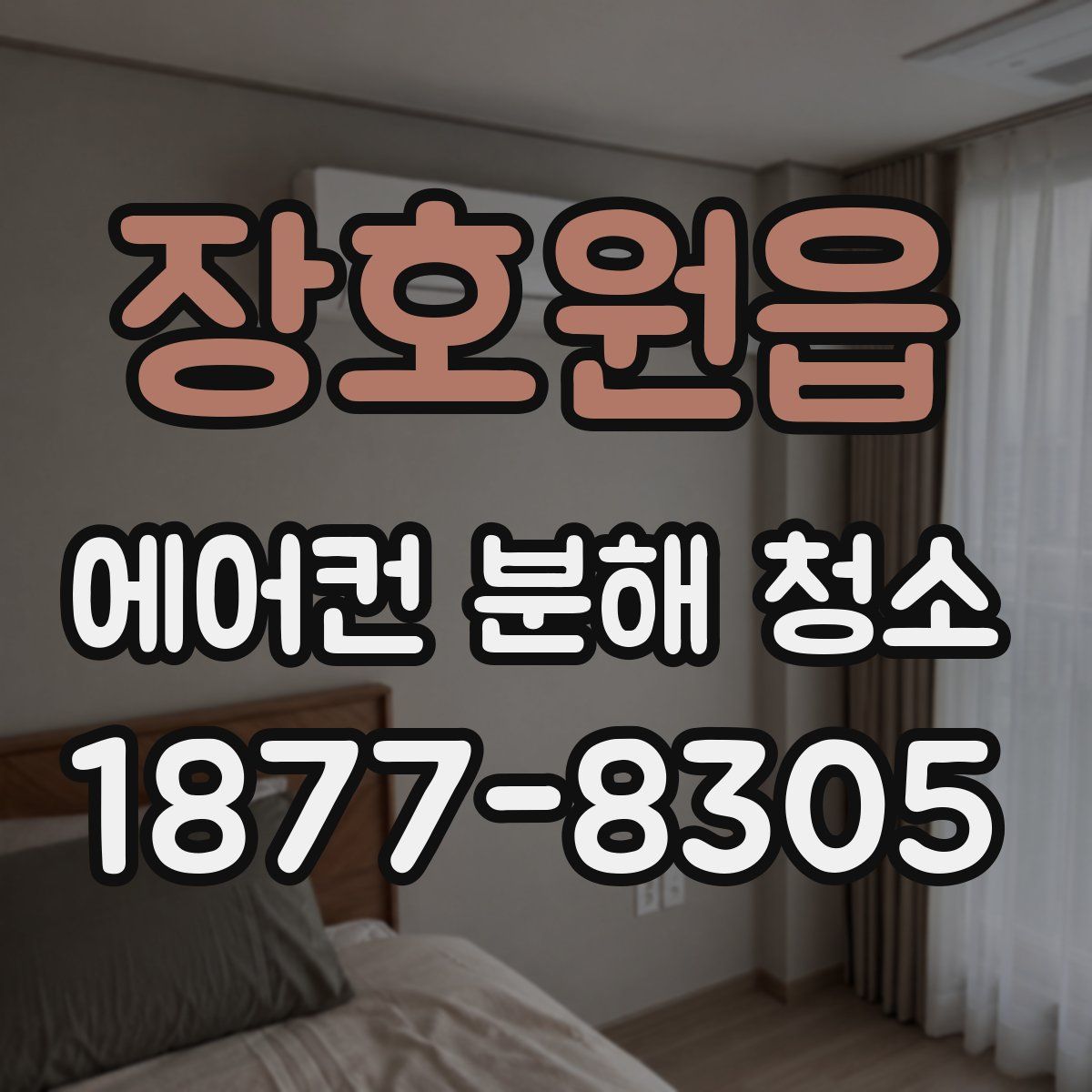 장호원읍 에어컨 분해 청소