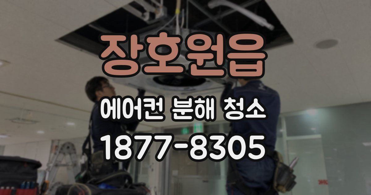 장호원읍 에어컨 분해 청소