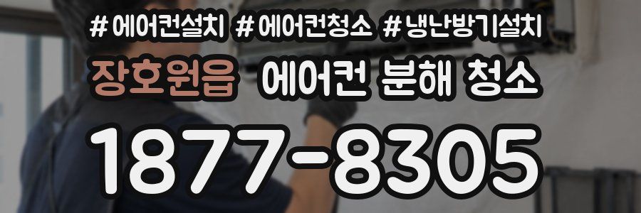 장호원읍 에어컨 분해 청소