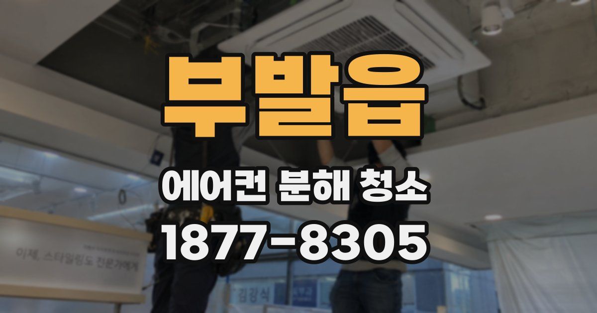 부발읍 에어컨 분해 청소