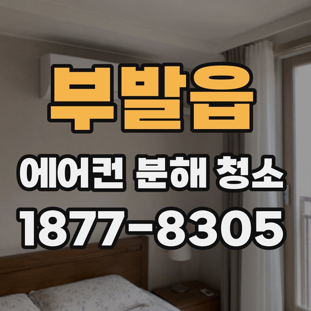 부발읍 에어컨 분해 청소