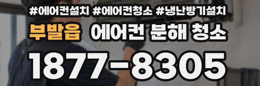 부발읍 에어컨 분해 청소