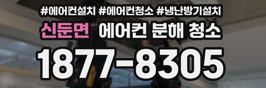 신둔면 에어컨 분해 청소
