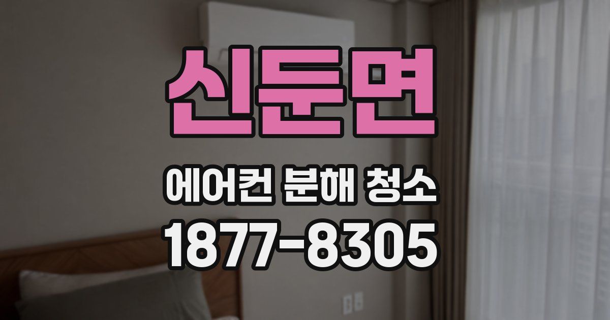 신둔면 에어컨 분해 청소