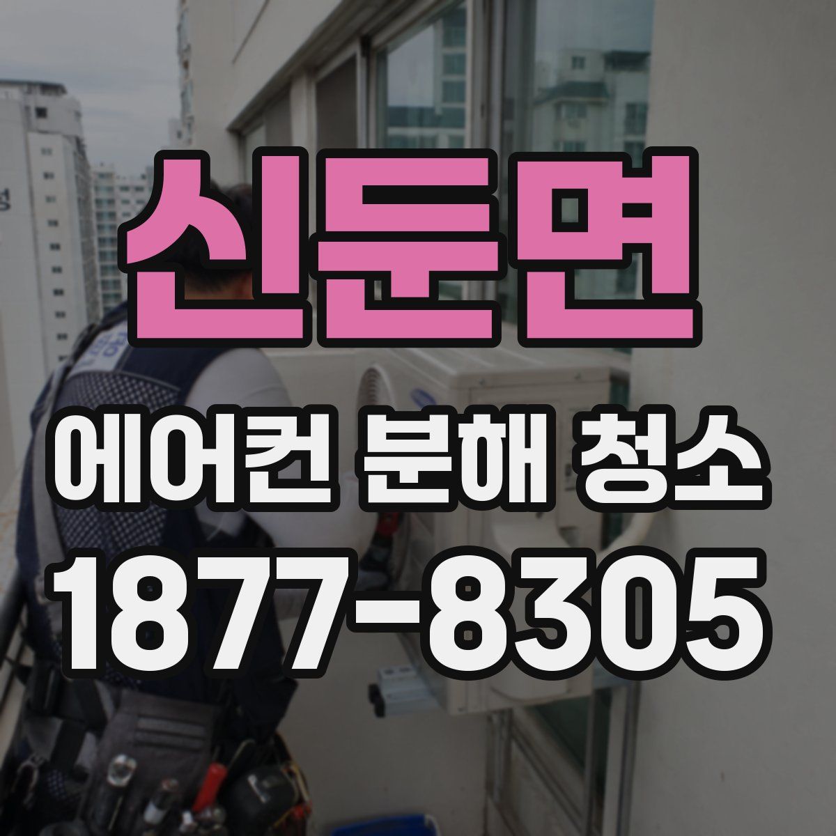 신둔면 에어컨 분해 청소