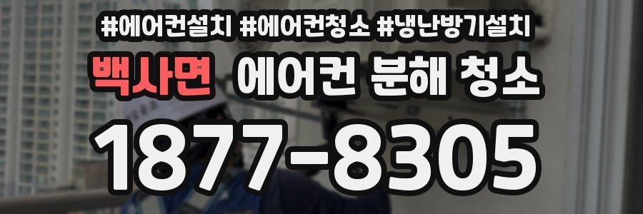 백사면 에어컨 분해 청소