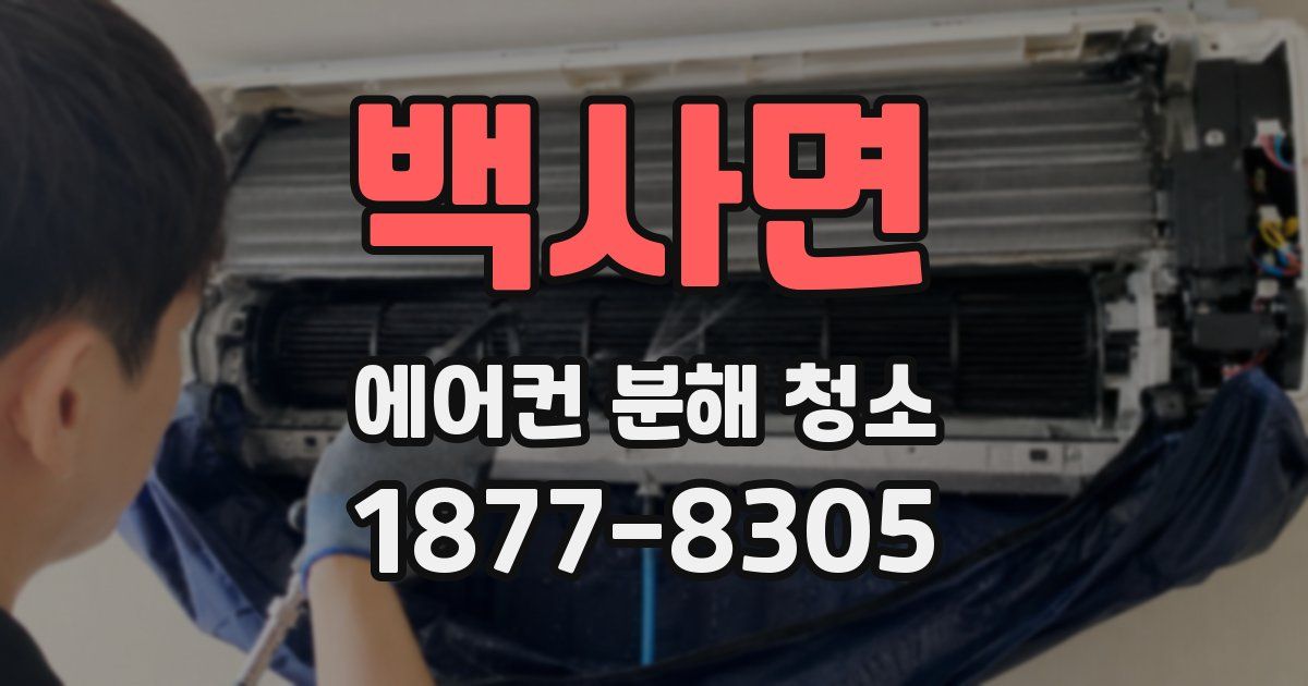백사면 에어컨 분해 청소