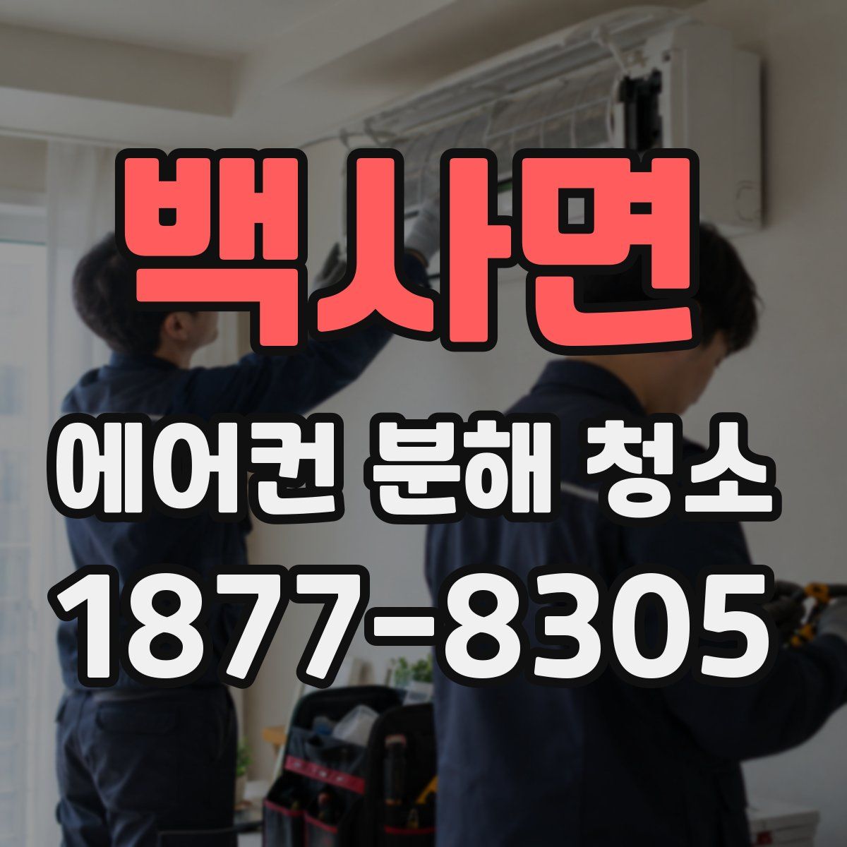 백사면 에어컨 분해 청소