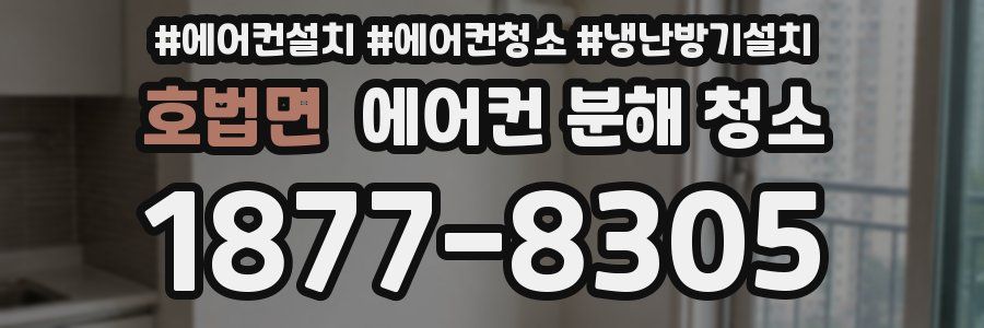 호법면 에어컨 분해 청소