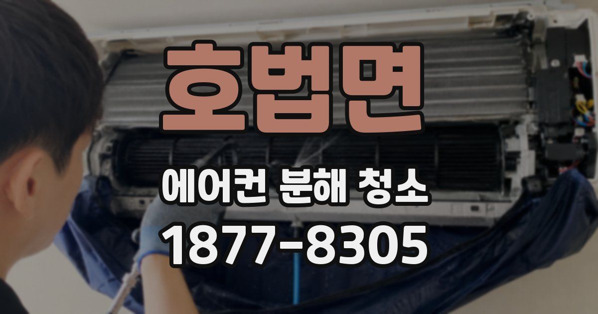 호법면 에어컨 분해 청소