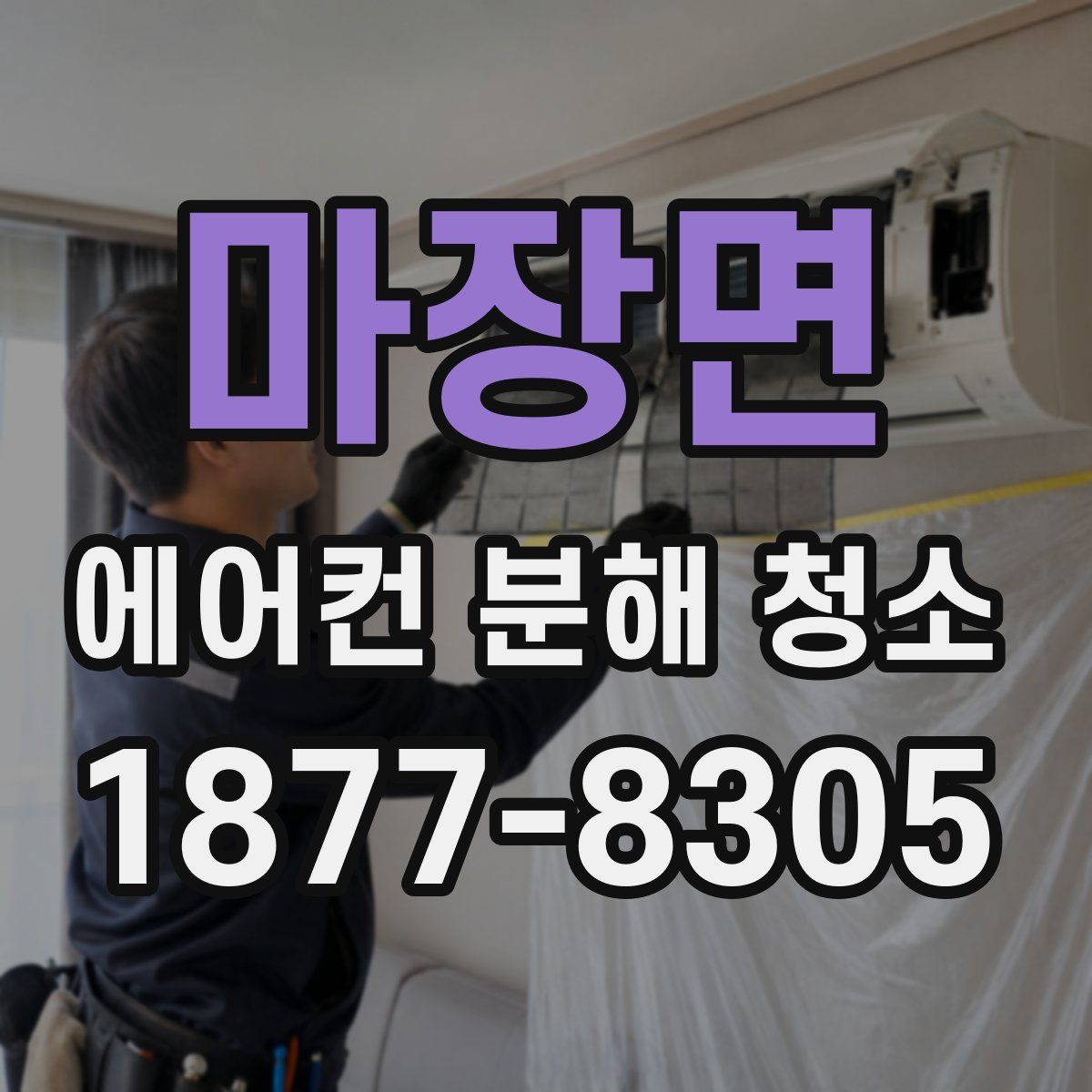 마장면 에어컨 분해 청소