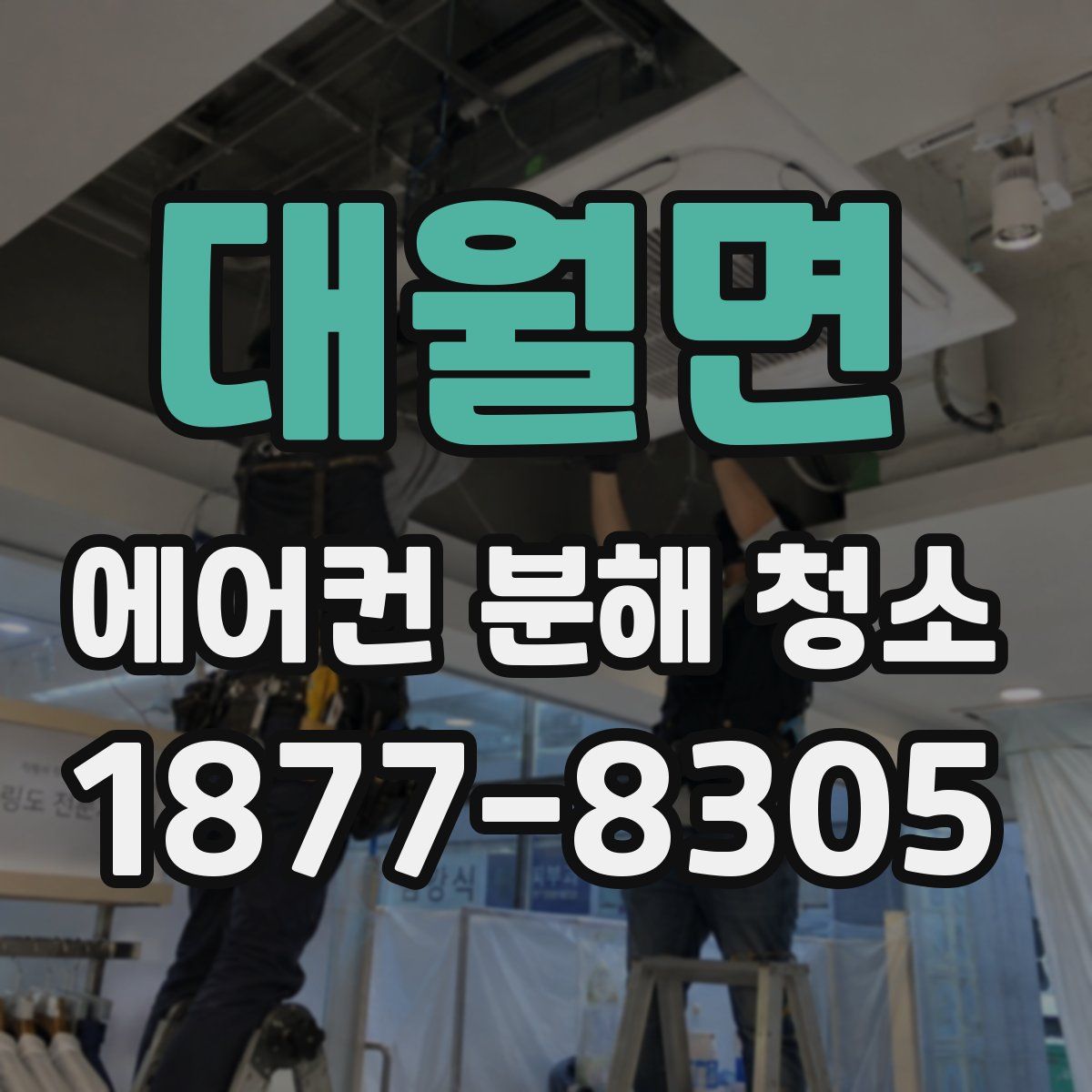 대월면 에어컨 분해 청소