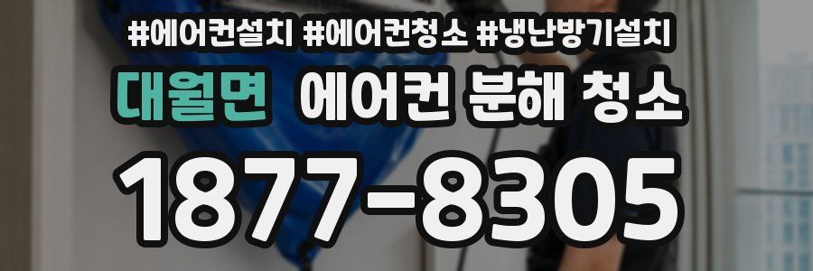 대월면 에어컨 분해 청소