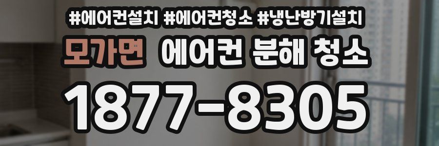 모가면 에어컨 분해 청소