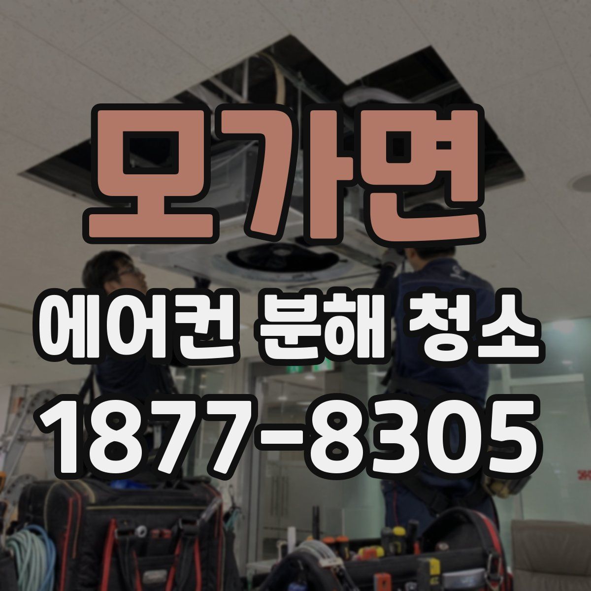 모가면 에어컨 분해 청소