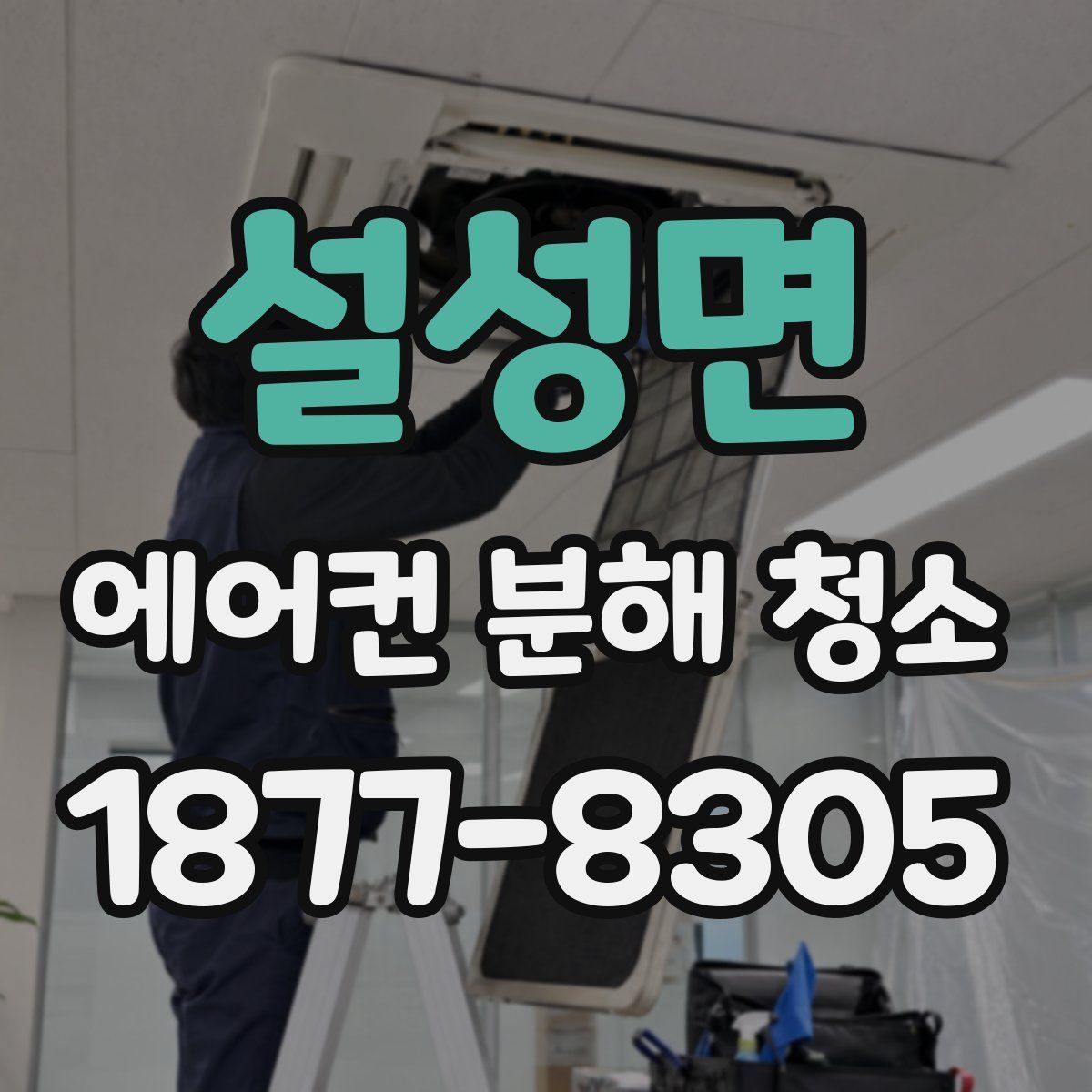설성면 에어컨 분해 청소