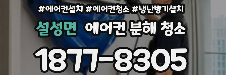 설성면 에어컨 분해 청소
