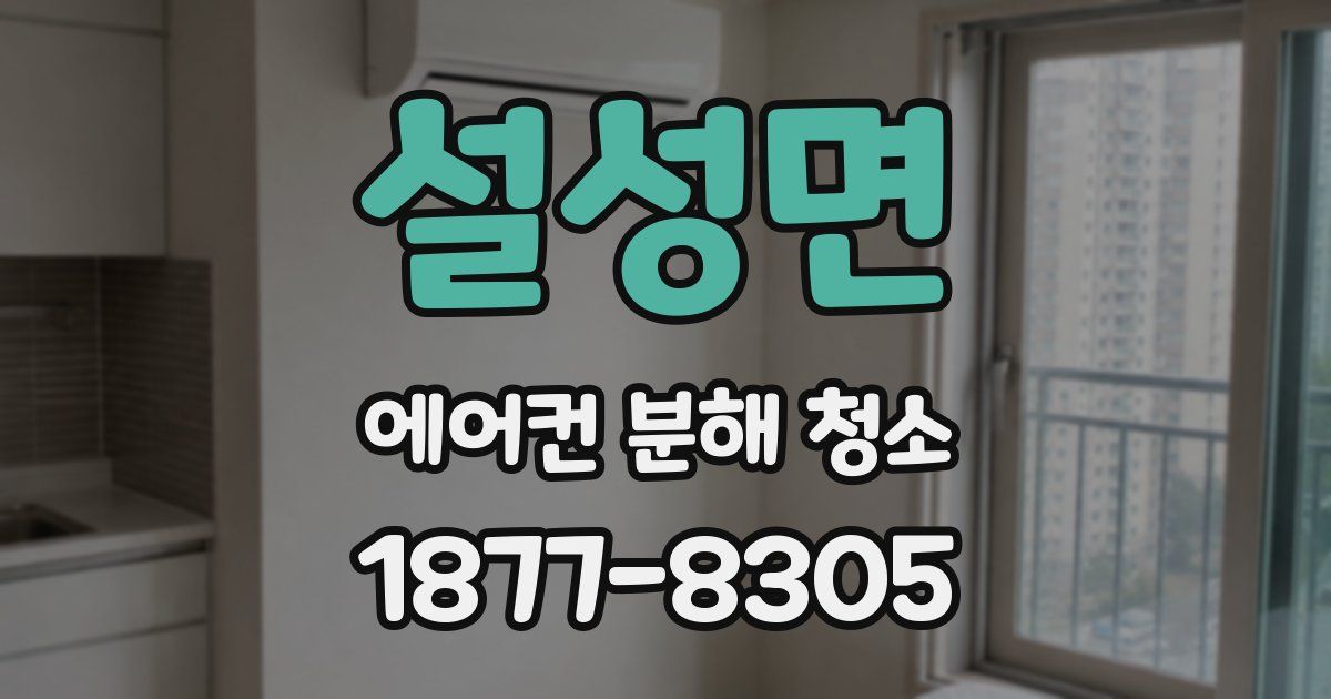 설성면 에어컨 분해 청소